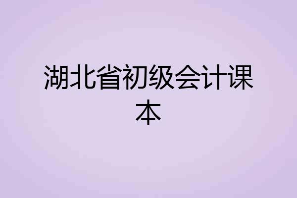 湖北省初级会计课本