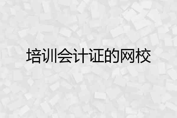 培训会计证的网校