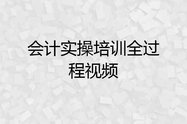 会计实操培训全过程视频