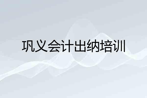 巩义会计出纳培训