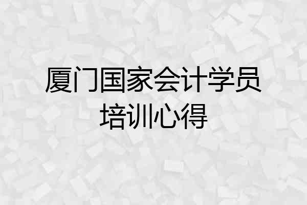 厦门国家会计学员培训心得
