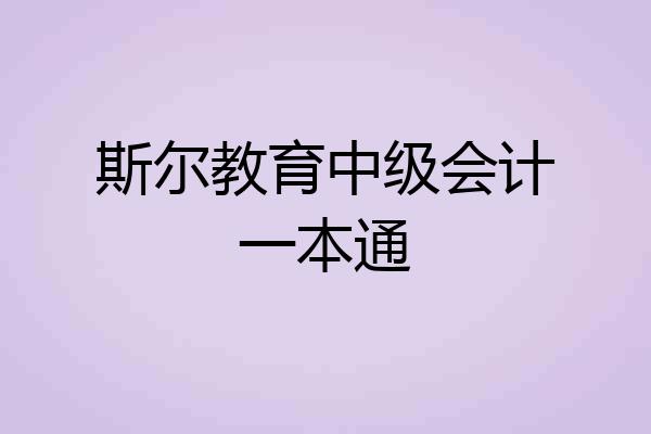斯尔教育中级会计一本通