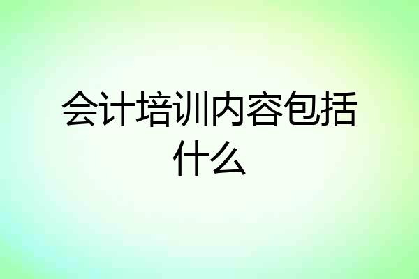 会计培训内容包括什么
