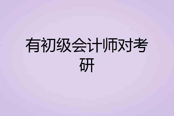 有初级会计师对考研