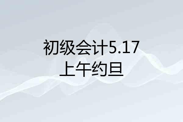 初级会计5.17上午约旦