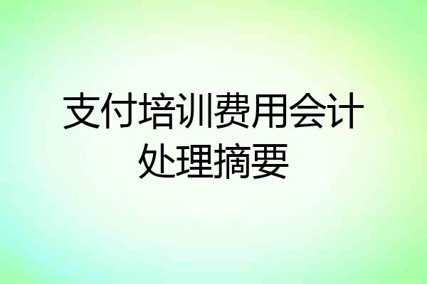 支付培训费用会计处理摘要