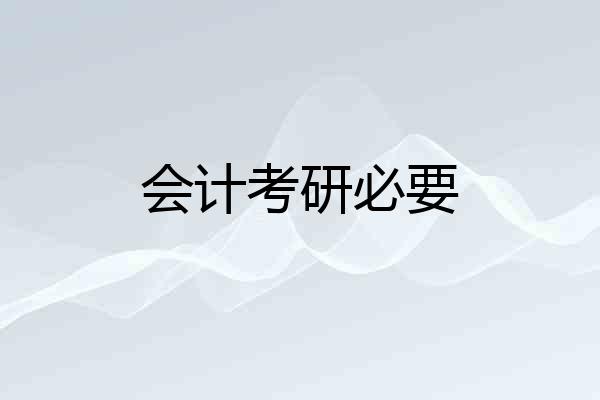 会计考研必要