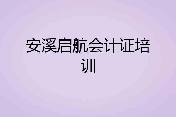 安溪启航会计证培训
