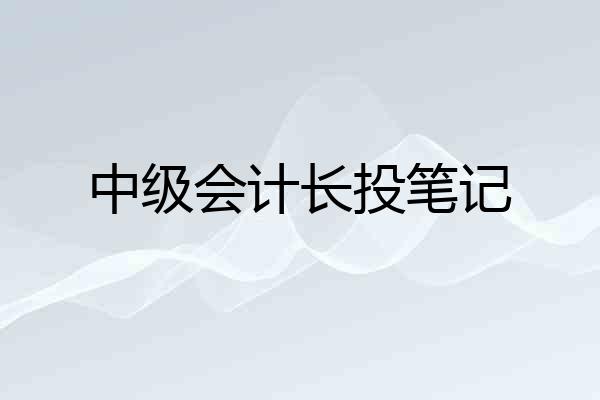 中级会计长投笔记