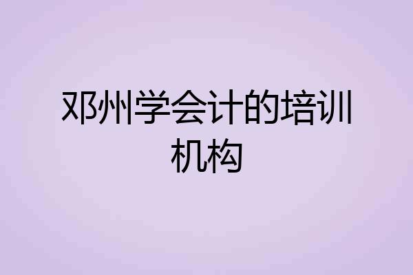 邓州学会计的培训机构