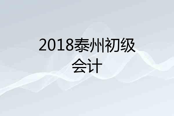 2018泰州初级会计