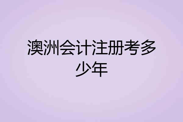 澳洲会计注册考多少年