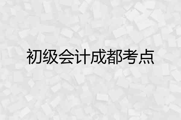 初级会计成都考点