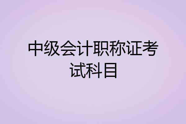 中级会计职称证考试科目