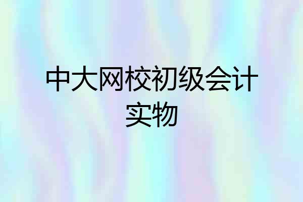 中大网校初级会计实物