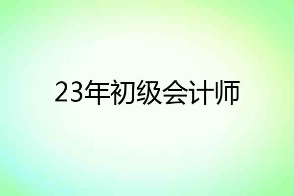23年初级会计师