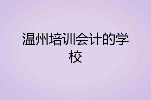 温州培训会计的学校