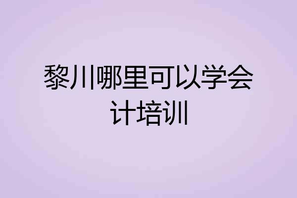 黎川哪里可以学会计培训