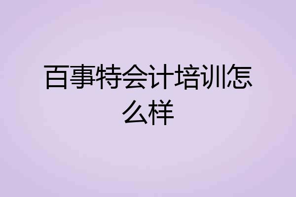 百事特会计培训怎么样