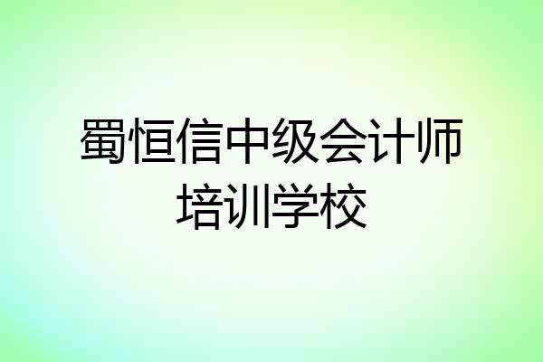 蜀恒信中级会计师培训学校