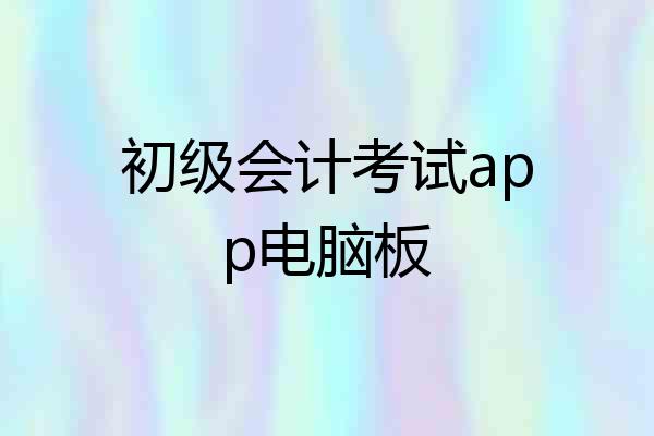 初级会计考试app电脑板