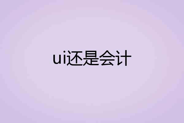 ui还是会计