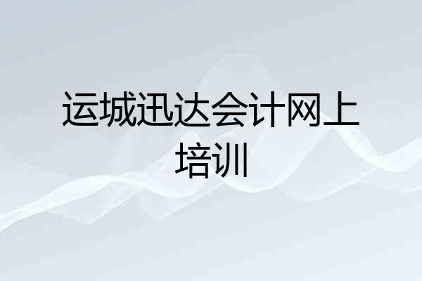 运城迅达会计网上培训