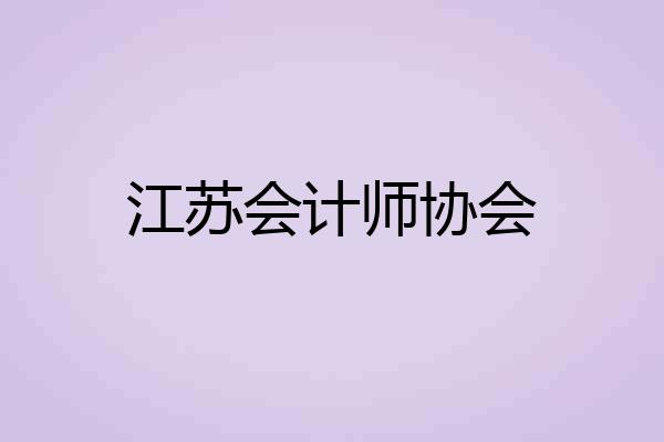 江苏会计师协会