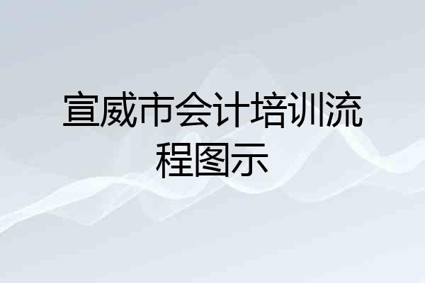 宣威市会计培训流程图示