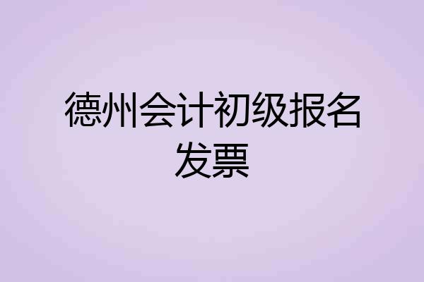 德州会计初级报名发票