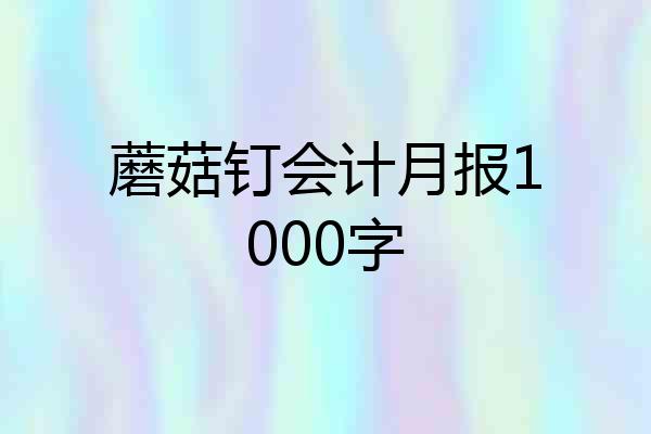蘑菇钉会计月报1000字