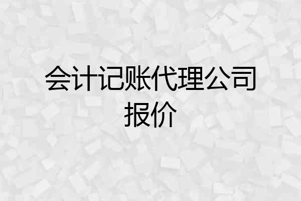 会计记账代理公司报价