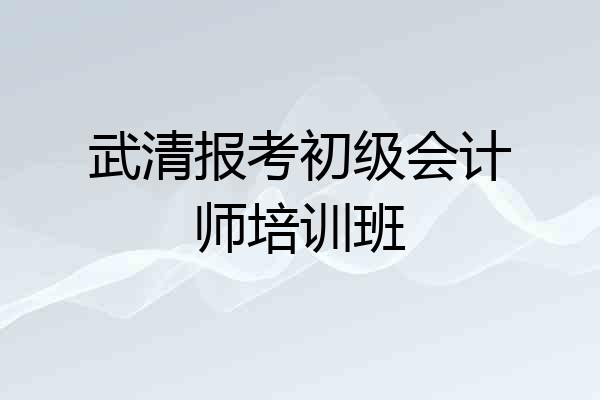 武清报考初级会计师培训班