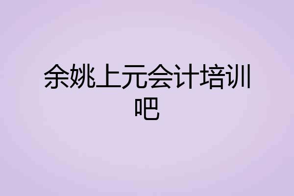 余姚上元会计培训吧