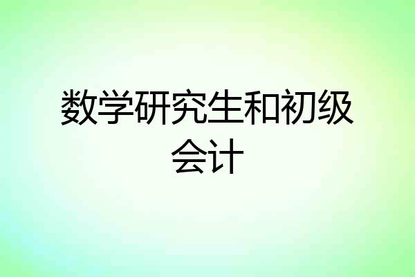 数学研究生和初级会计