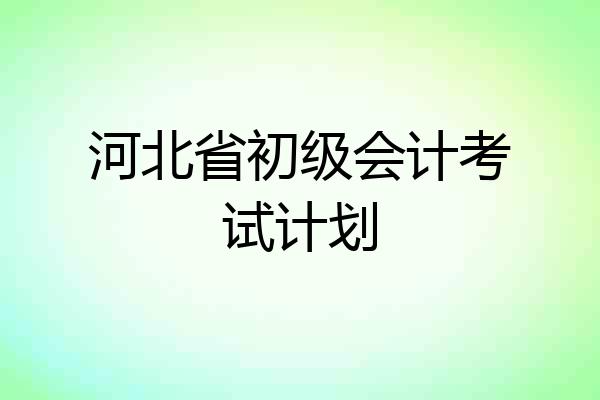 河北省初级会计考试计划