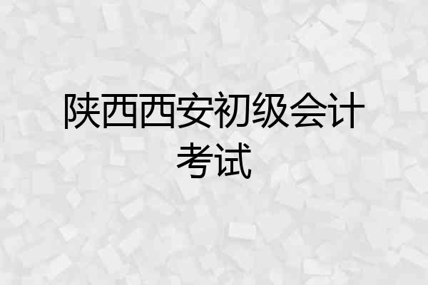 陕西西安初级会计考试