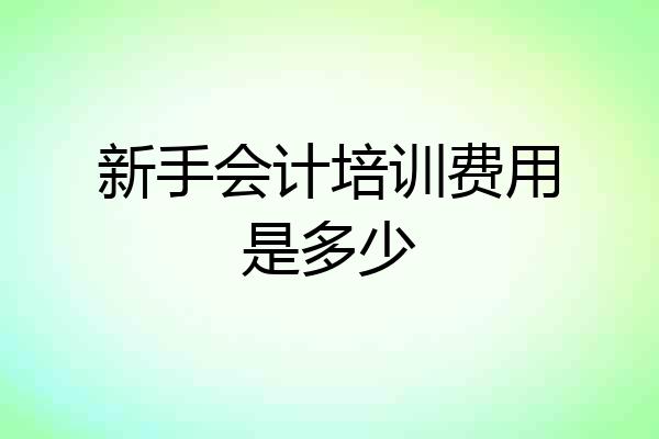 新手会计培训费用是多少