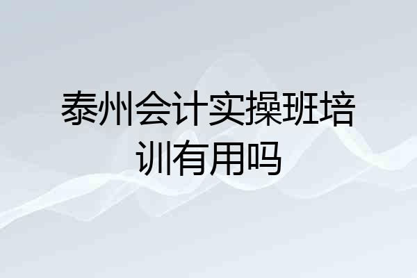 泰州会计实操班培训有用吗