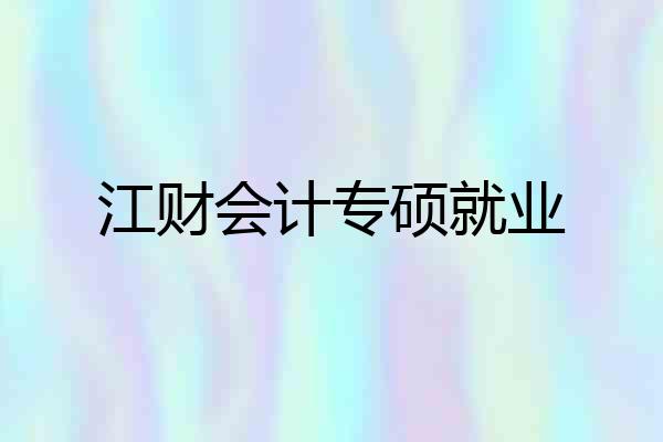 江财会计专硕就业