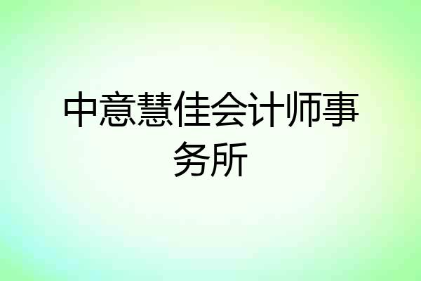 中意慧佳会计师事务所