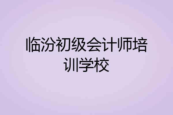 临汾初级会计师培训学校