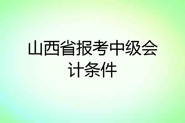 山西省报考中级会计条件