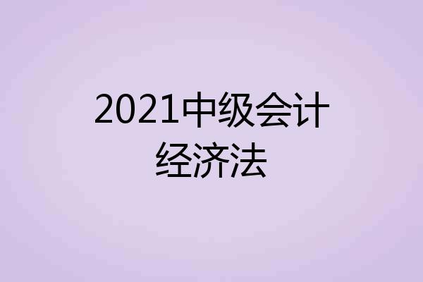 2021中级会计经济法