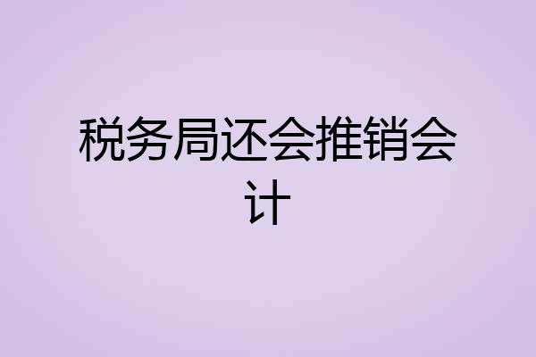 税务局还会推销会计