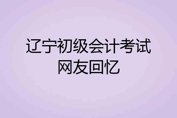辽宁初级会计考试网友回忆