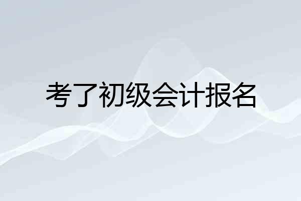 考了初级会计报名