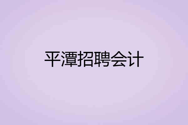 平潭招聘会计