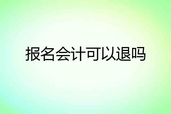 报名会计可以退吗