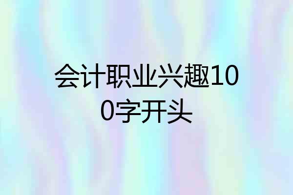 会计职业兴趣100字开头
